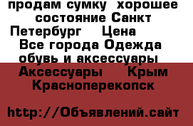 продам сумку ,хорошее состояние.Санкт-Петербург. › Цена ­ 250 - Все города Одежда, обувь и аксессуары » Аксессуары   . Крым,Красноперекопск